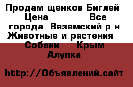 Продам щенков Биглей › Цена ­ 15 000 - Все города, Вяземский р-н Животные и растения » Собаки   . Крым,Алупка